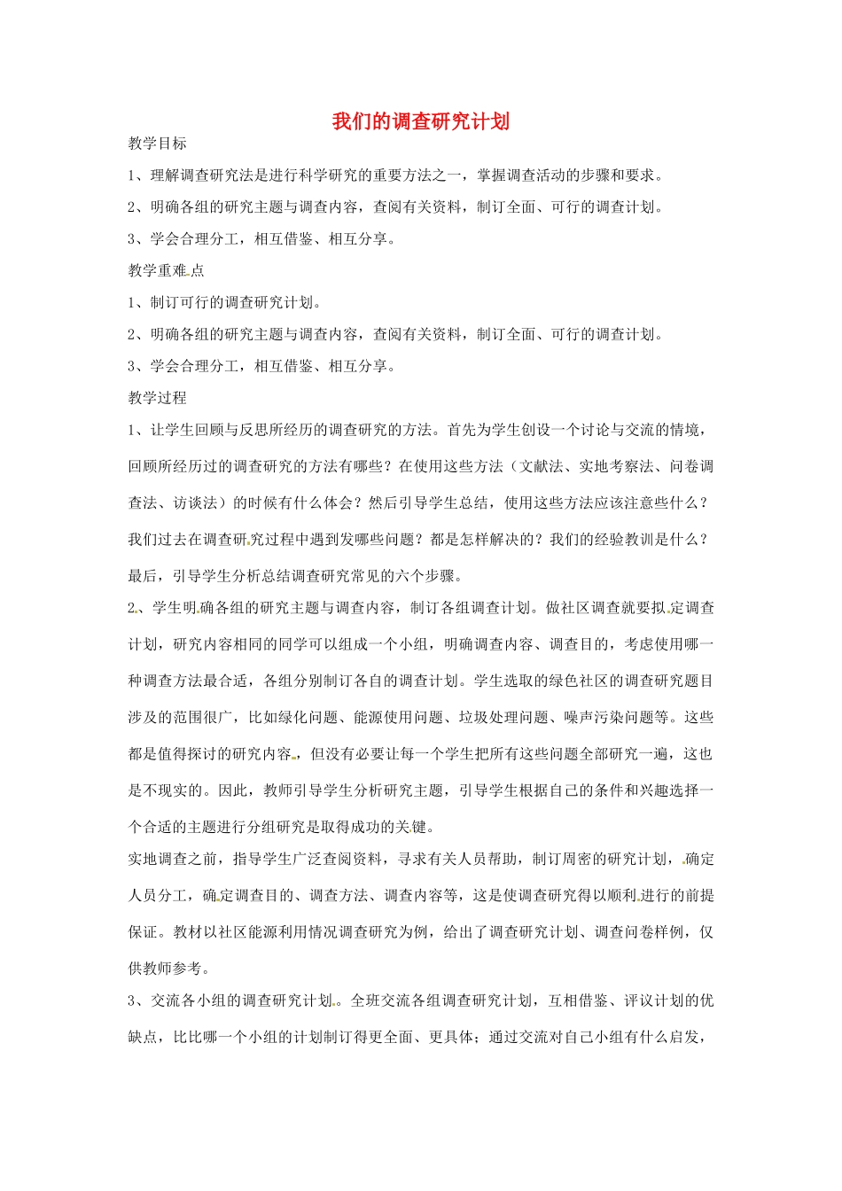 春六年级科学下册 2.2《我们的调查研究计划》教案2 大象版-大象版小学六年级下册自然科学教案_第1页