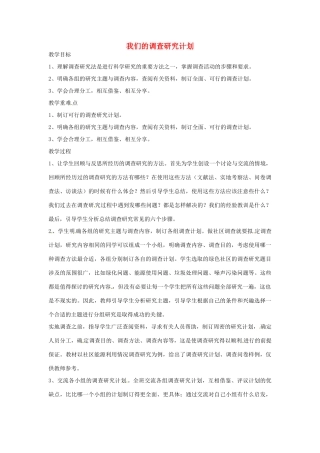 春六年级科学下册 2.2《我们的调查研究计划》教案2 大象版-大象版小学六年级下册自然科学教案
