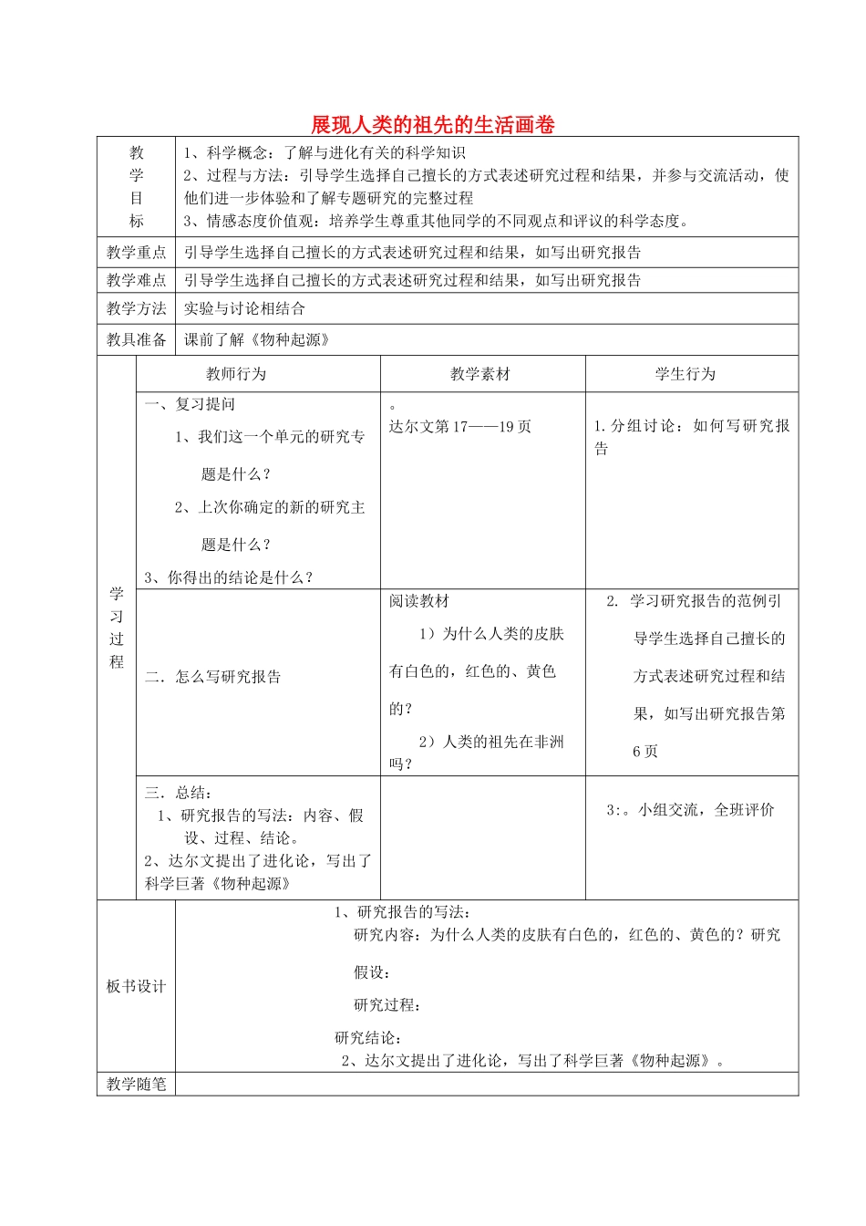 春六年级科学下册 1.4《展现人类祖先的生活画卷》教案 大象版-大象版小学六年级下册自然科学教案_第1页