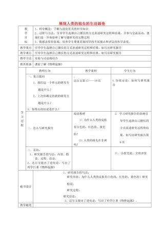 春六年级科学下册 1.4《展现人类祖先的生活画卷》教案 大象版-大象版小学六年级下册自然科学教案