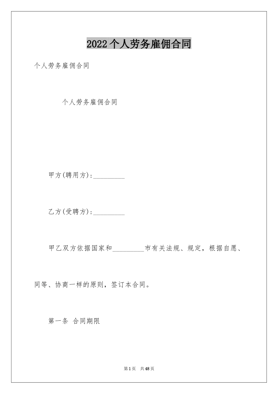 2024个人劳务雇佣合同_第1页