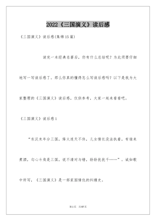 2024《三国演义》读后感_33