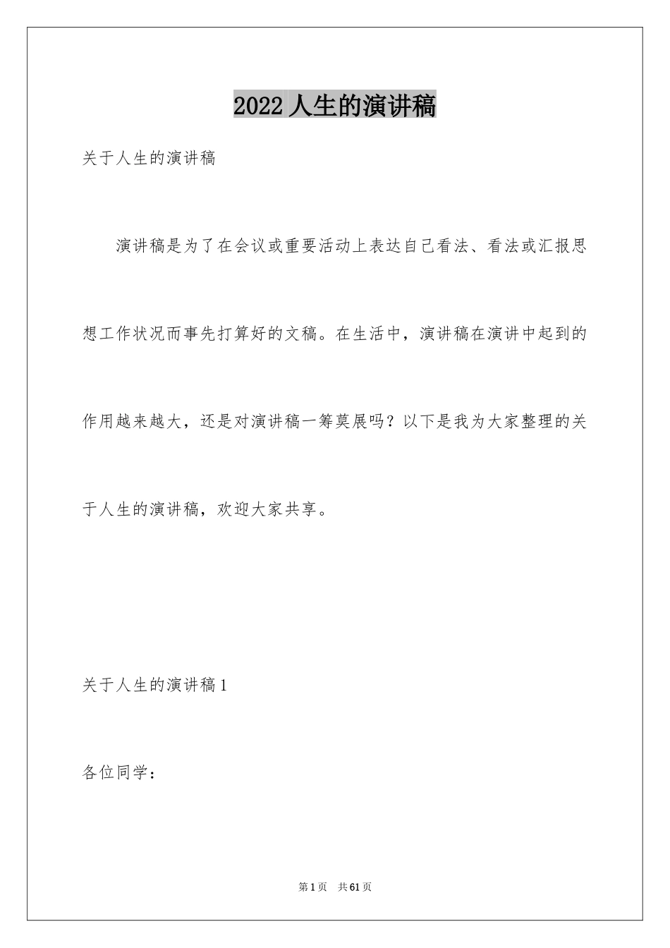 2024人生的演讲稿_49_第1页