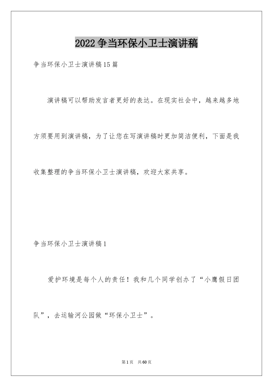 2024争当环保小卫士演讲稿_8_第1页