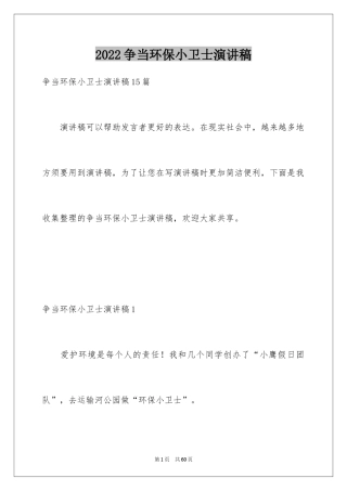 2024争当环保小卫士演讲稿_8