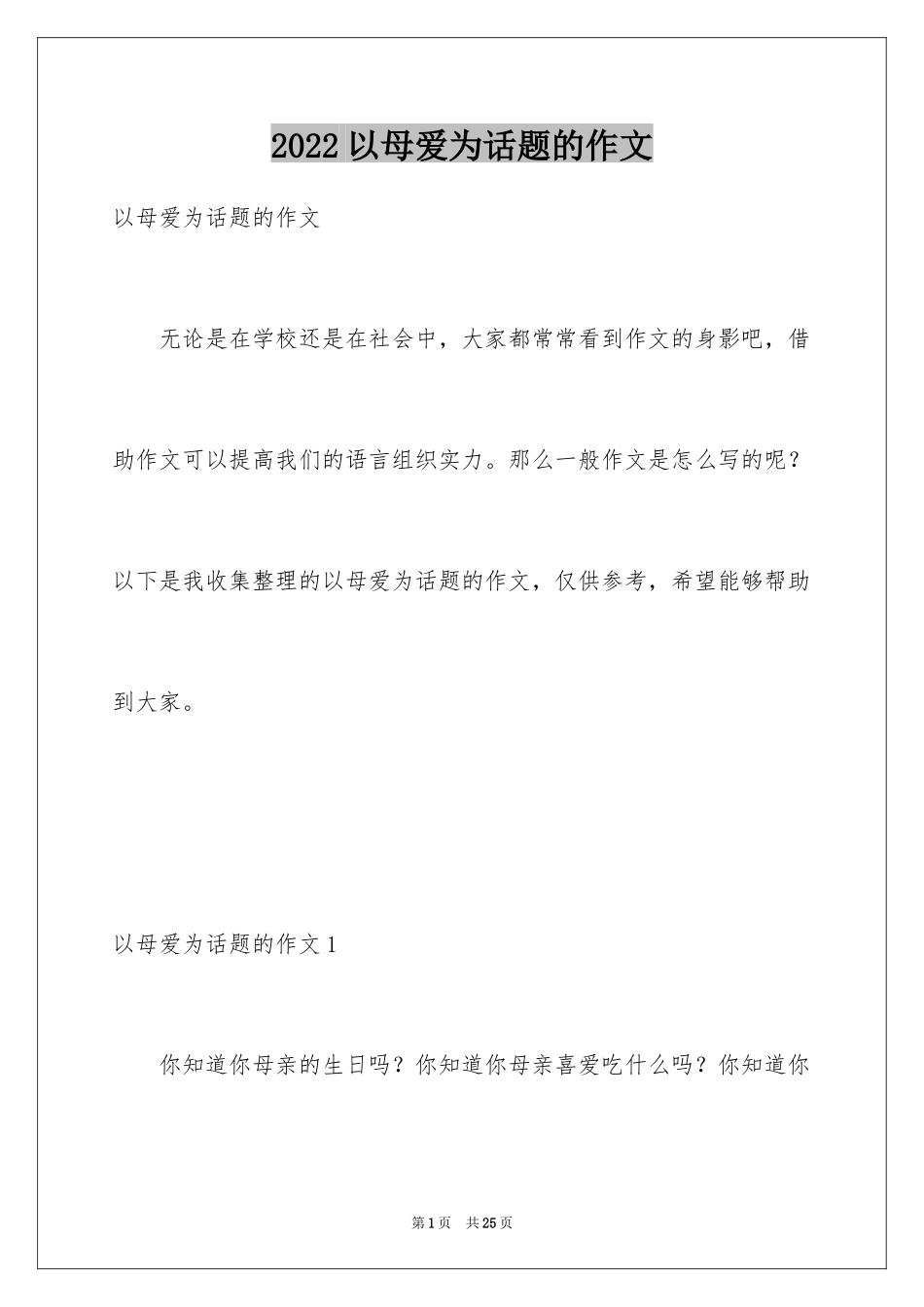 2024以母爱为话题的作文_12_第1页