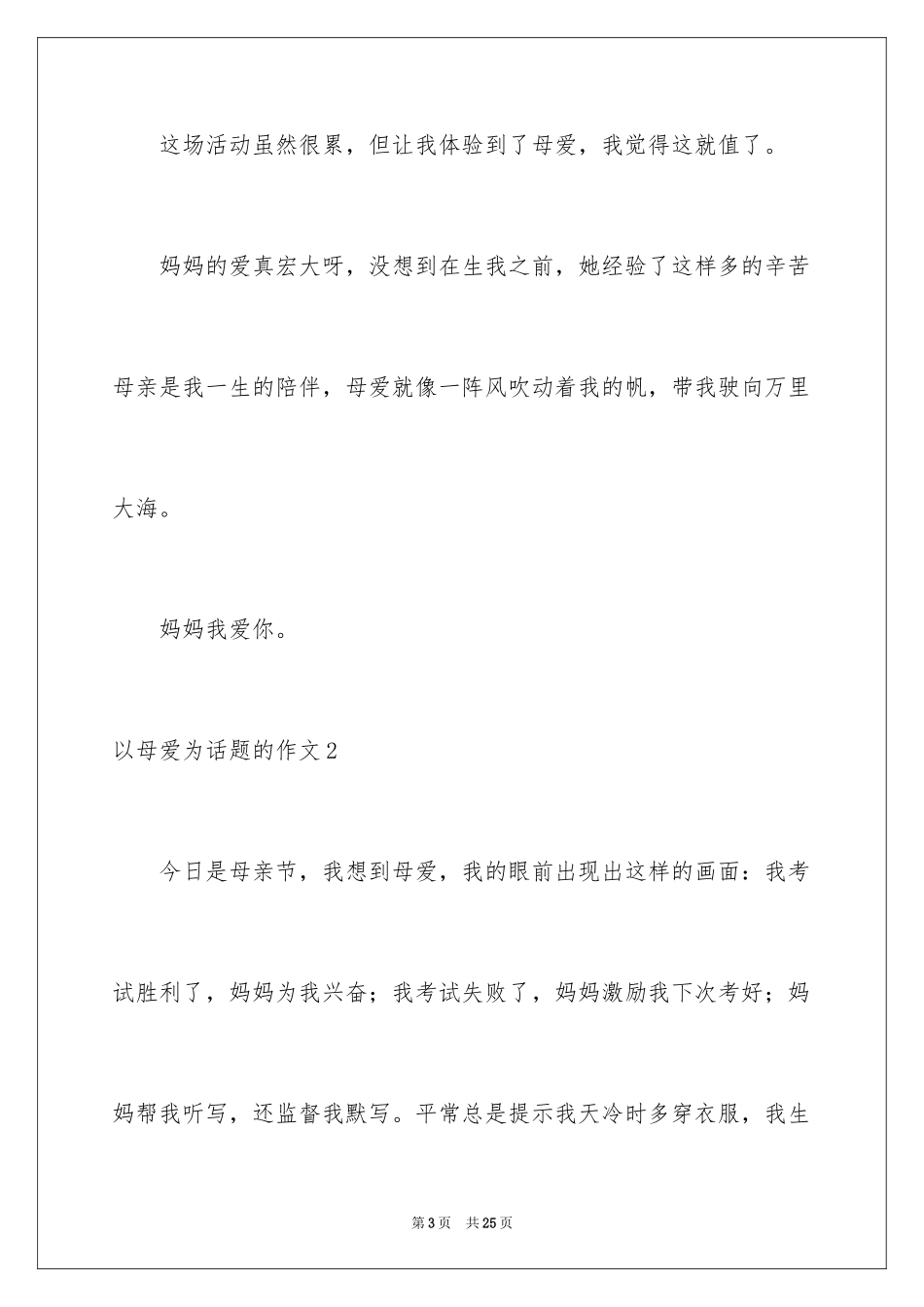 2024以母爱为话题的作文_12_第3页