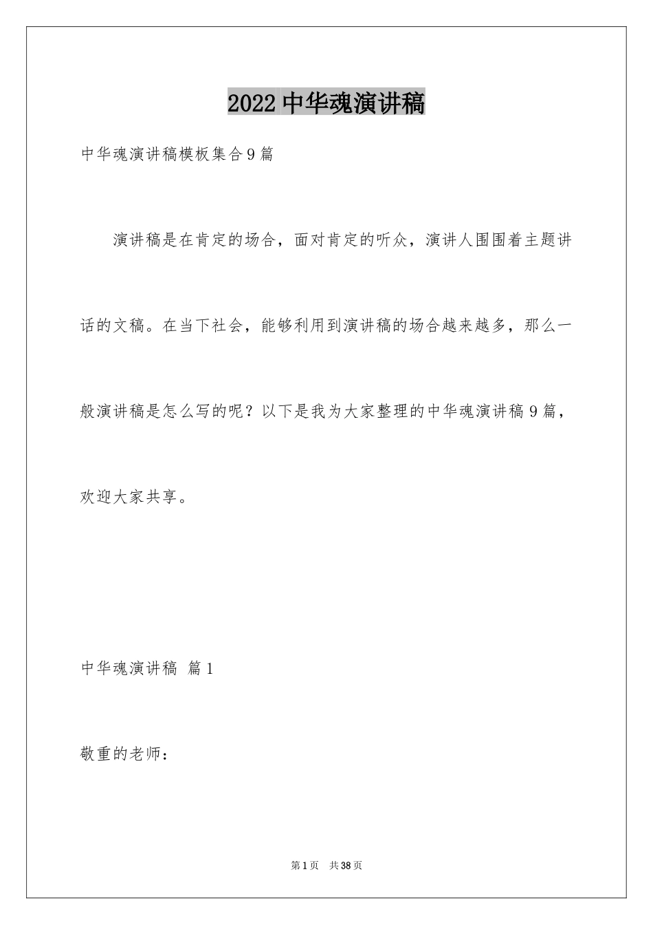 2024中华魂演讲稿_908_第1页