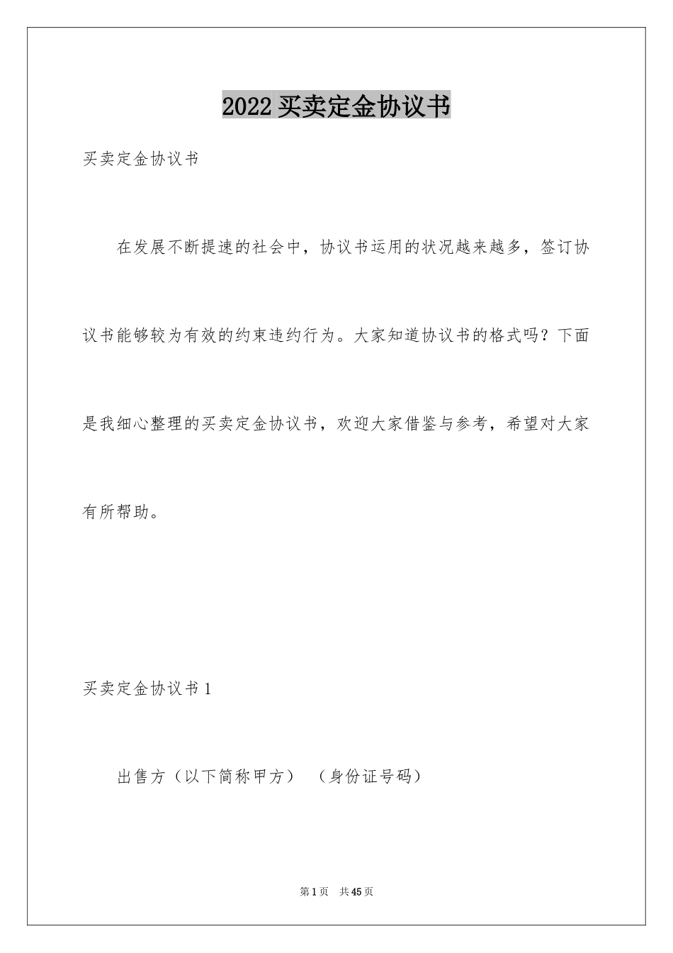 2024买卖定金协议书_2_第1页