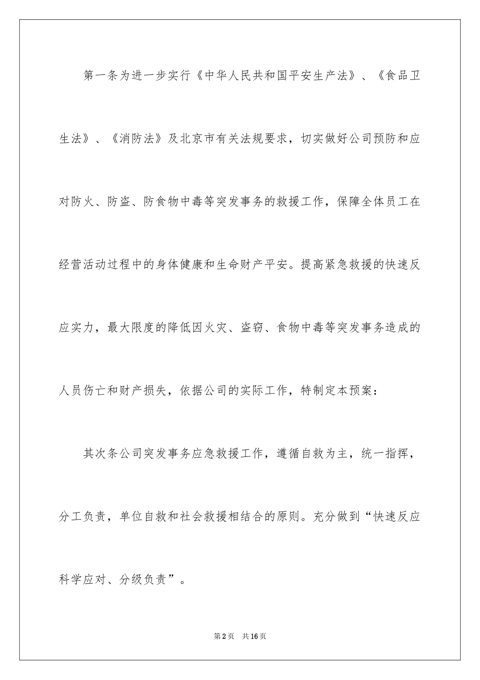 2024企业突发事件应急预案_第2页