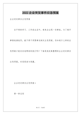 2024企业突发事件应急预案