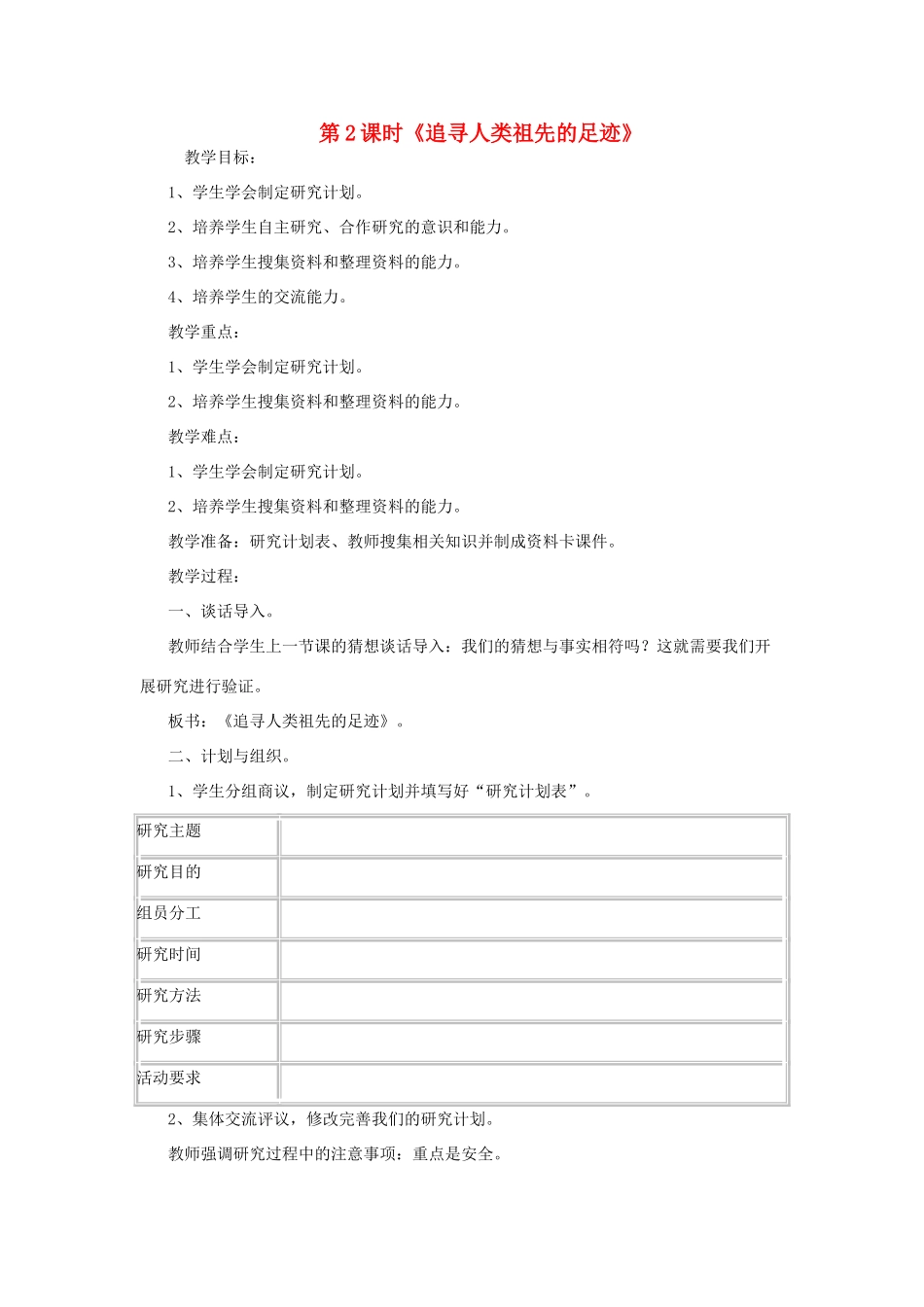 春六年级科学下册 1.2《追寻人类祖先的足迹》教案 大象版-大象版小学六年级下册自然科学教案_第1页