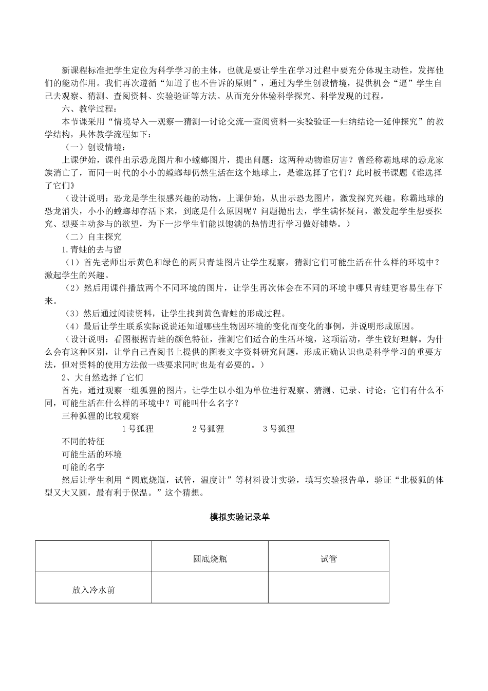 春六年级科学上册 4.7《谁选择了它们》说课稿 （新版）教科版-（新版）教科版小学六年级上册自然科学教案_第2页