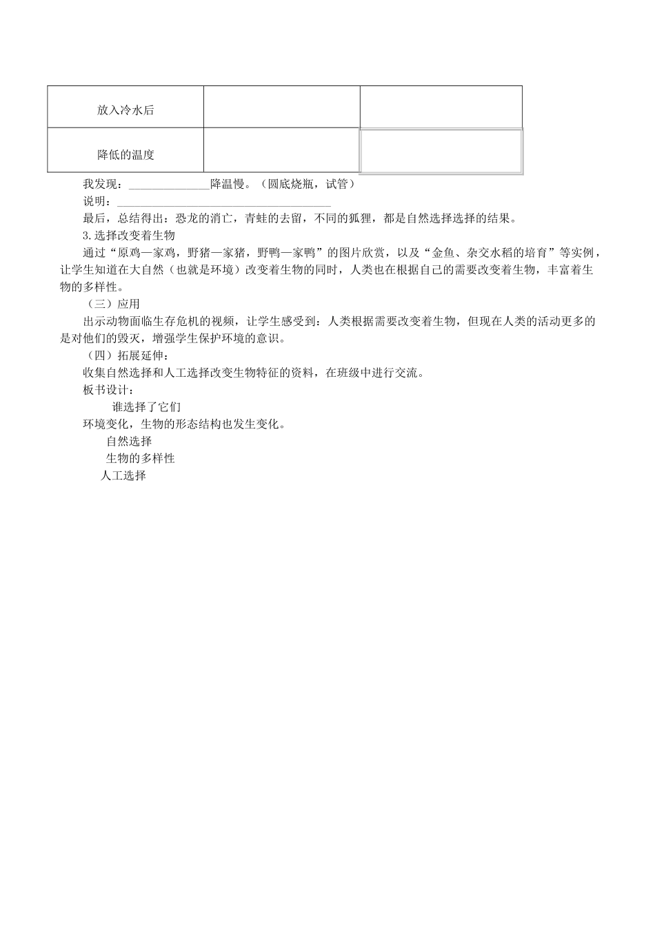 春六年级科学上册 4.7《谁选择了它们》说课稿 （新版）教科版-（新版）教科版小学六年级上册自然科学教案_第3页