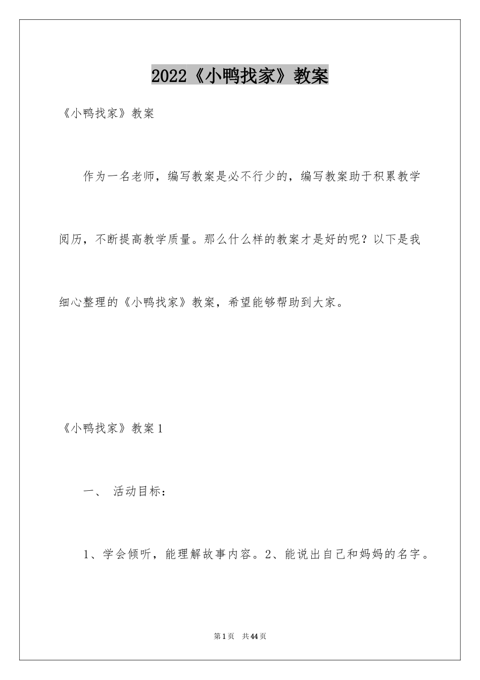 2024《小鸭找家》教案_第1页