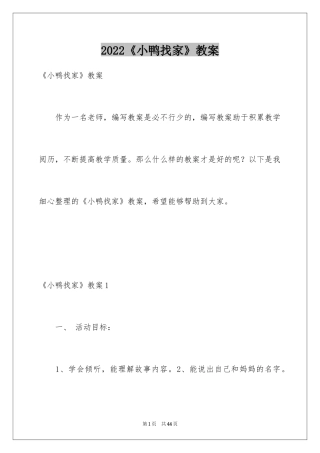 2024《小鸭找家》教案
