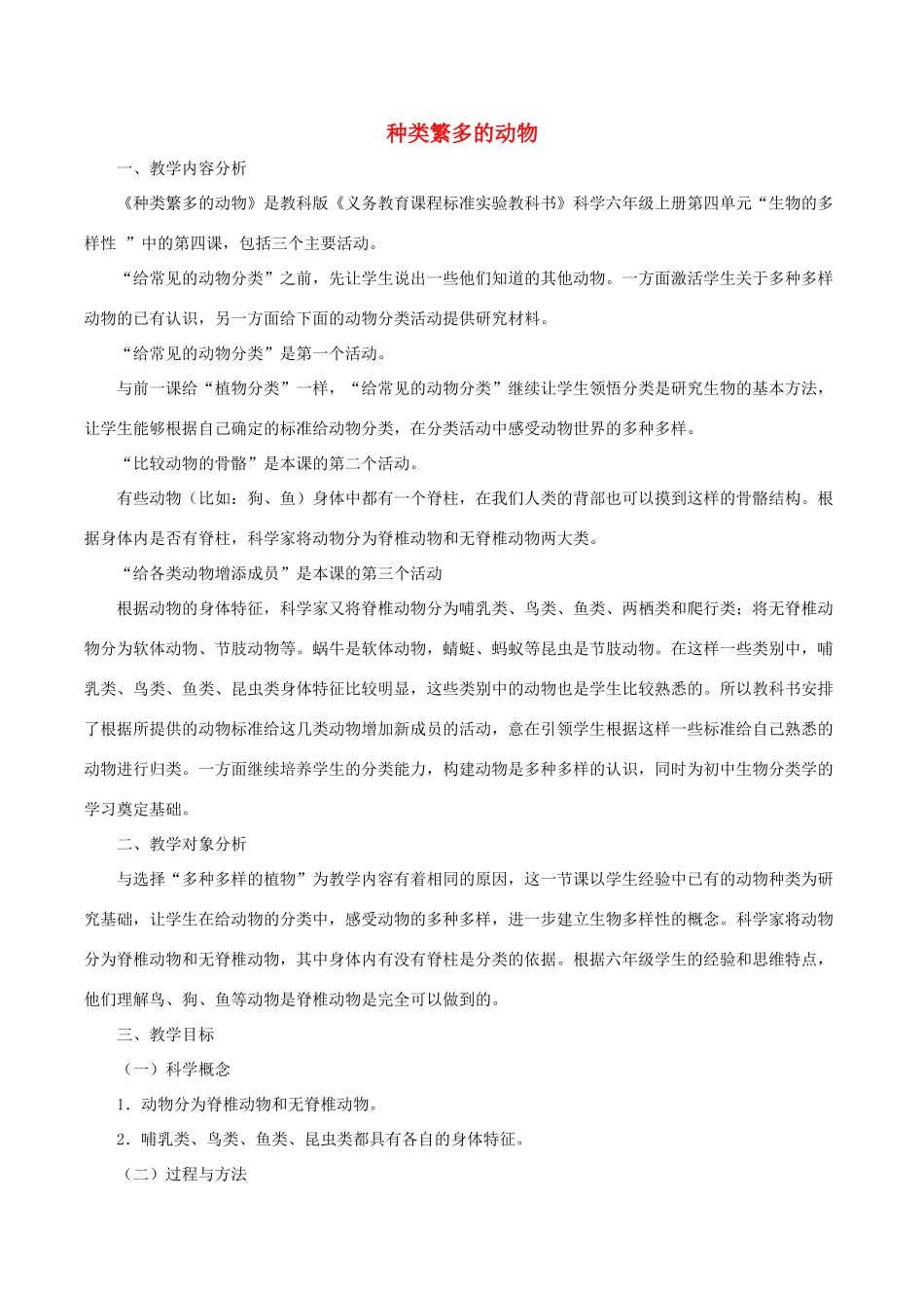 春六年级科学上册 4.4《种类繁多的动物》说课稿 （新版）教科版-（新版）教科版小学六年级上册自然科学教案_第1页