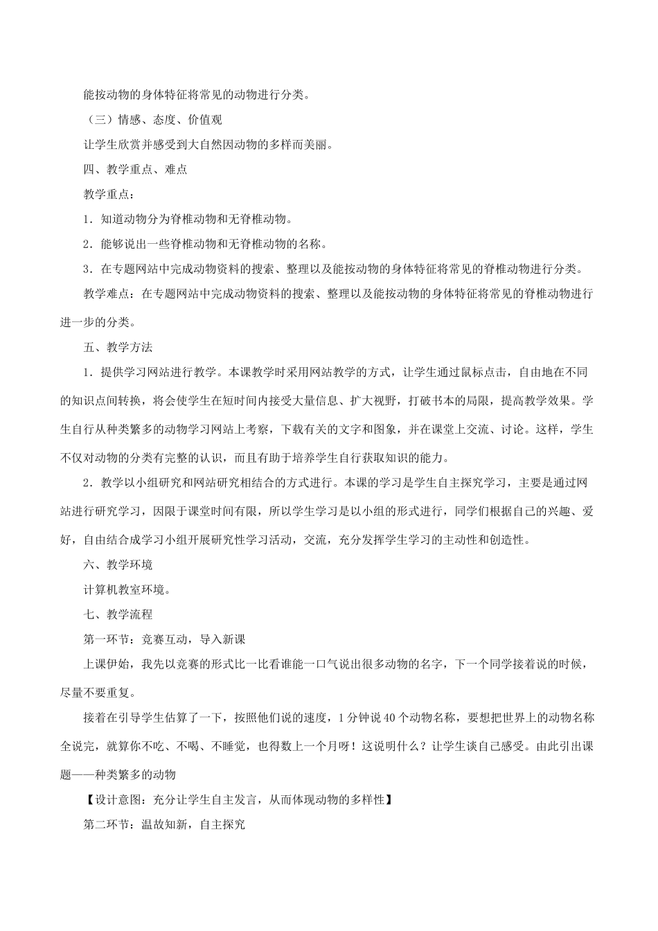 春六年级科学上册 4.4《种类繁多的动物》说课稿 （新版）教科版-（新版）教科版小学六年级上册自然科学教案_第2页