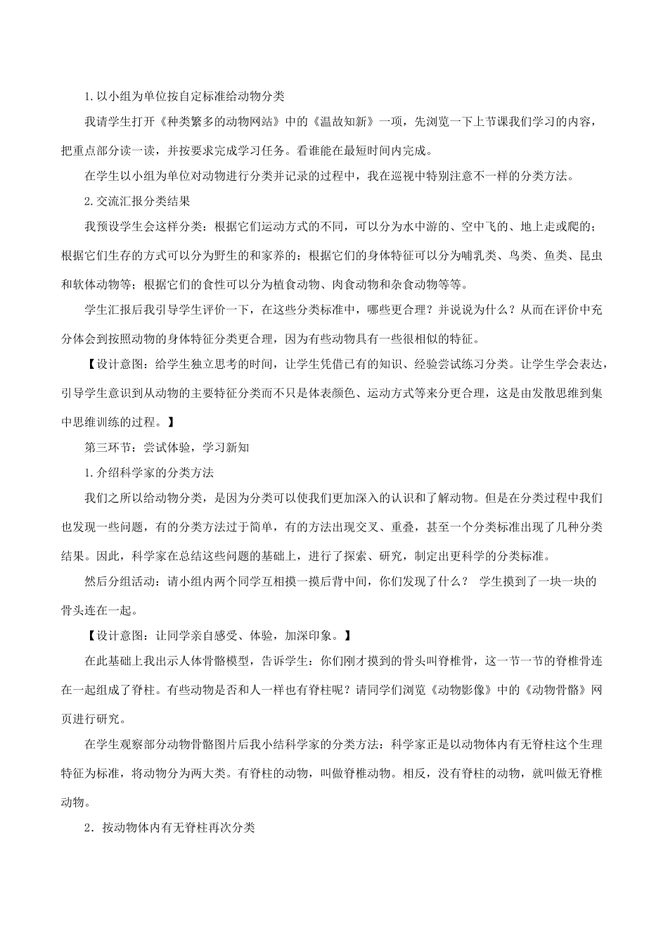 春六年级科学上册 4.4《种类繁多的动物》说课稿 （新版）教科版-（新版）教科版小学六年级上册自然科学教案_第3页