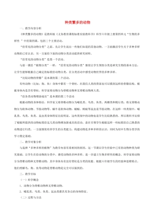 春六年级科学上册 4.4《种类繁多的动物》说课稿 （新版）教科版-（新版）教科版小学六年级上册自然科学教案