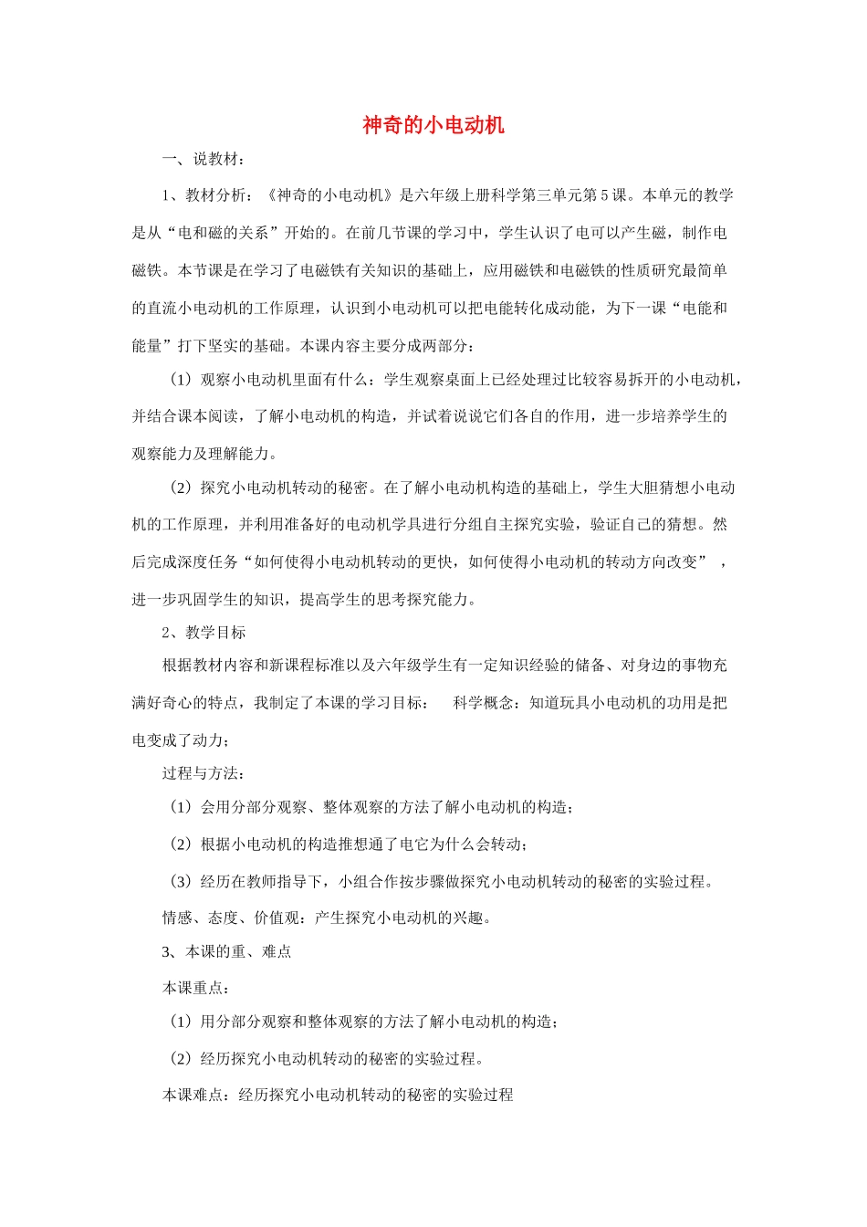 春六年级科学上册 3.5《神奇的小电动机》说课稿 （新版）教科版-（新版）教科版小学六年级上册自然科学教案_第1页