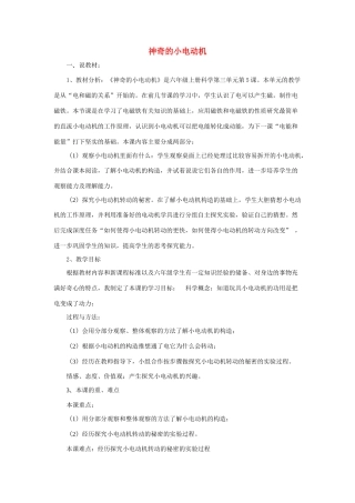 春六年级科学上册 3.5《神奇的小电动机》说课稿 （新版）教科版-（新版）教科版小学六年级上册自然科学教案