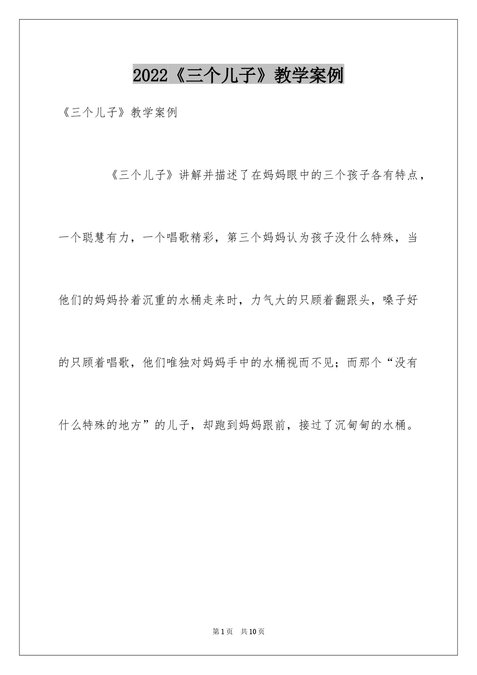 2024《三个儿子》教学案例_第1页