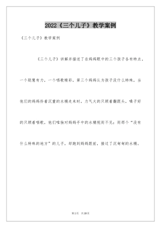 2024《三个儿子》教学案例