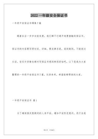 2024一年级安全保证书_13