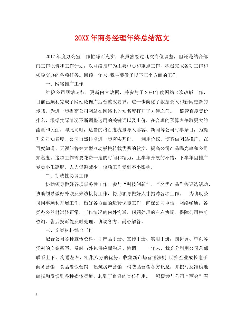 20XX年商务经理年终总结范文 _第1页