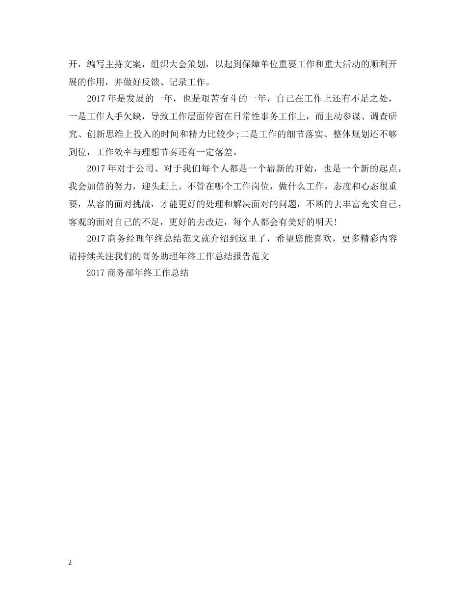 20XX年商务经理年终总结范文 _第2页