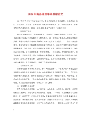 20XX年商务经理年终总结范文 