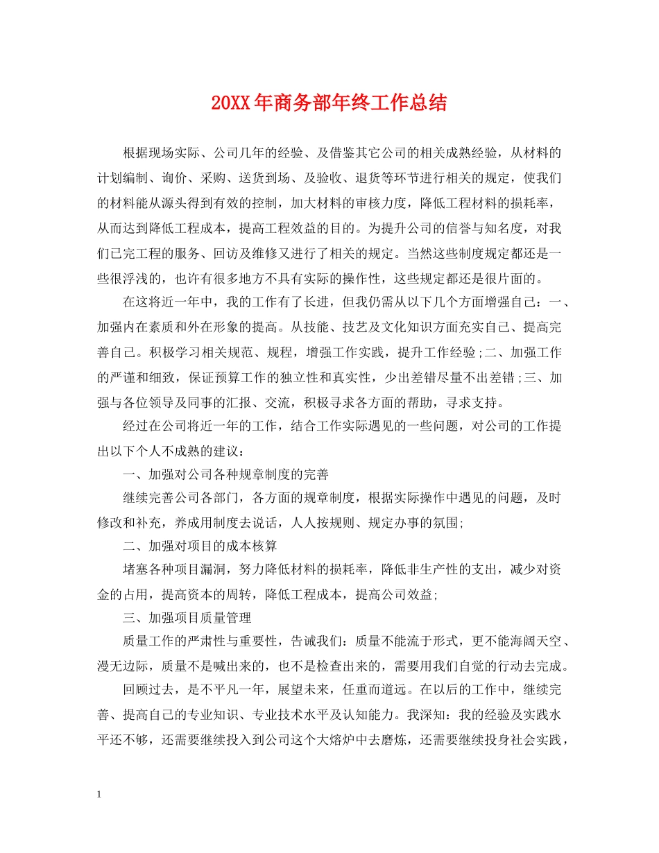 20XX年商务部年终工作总结 _第1页