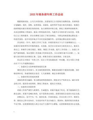 20XX年商务部年终工作总结 