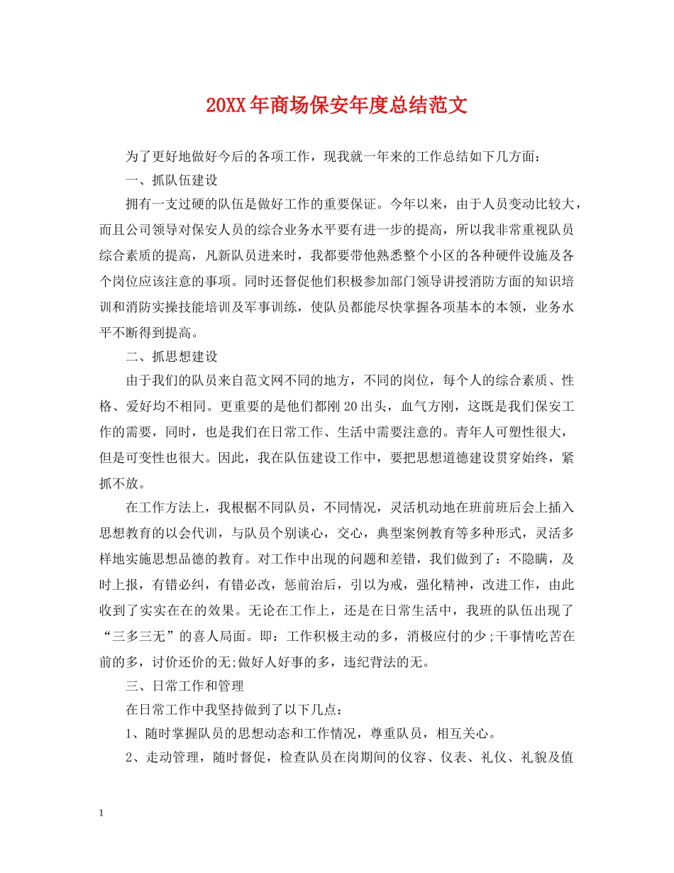 20XX年商场保安年度总结范文 _第1页