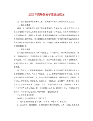 20XX年商场保安年度总结范文 