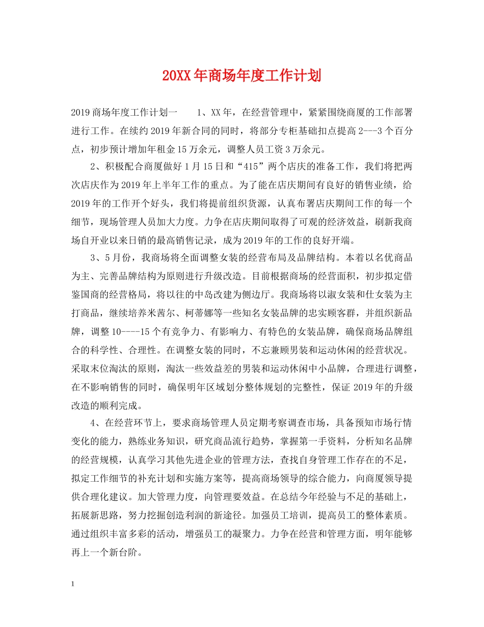 20XX年商场年度工作计划 _第1页