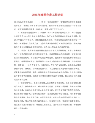 20XX年商场年度工作计划 