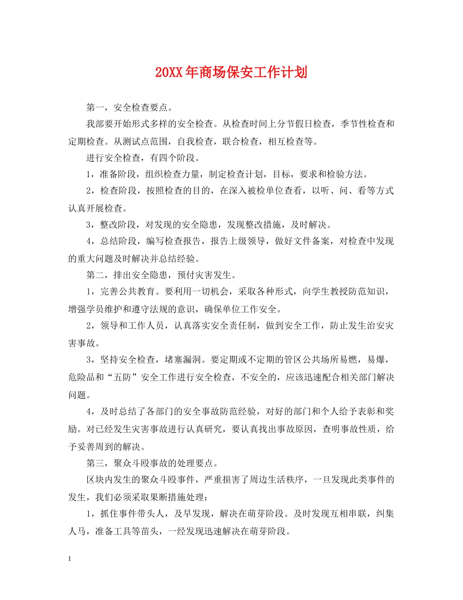 20XX年商场保安工作计划 _第1页