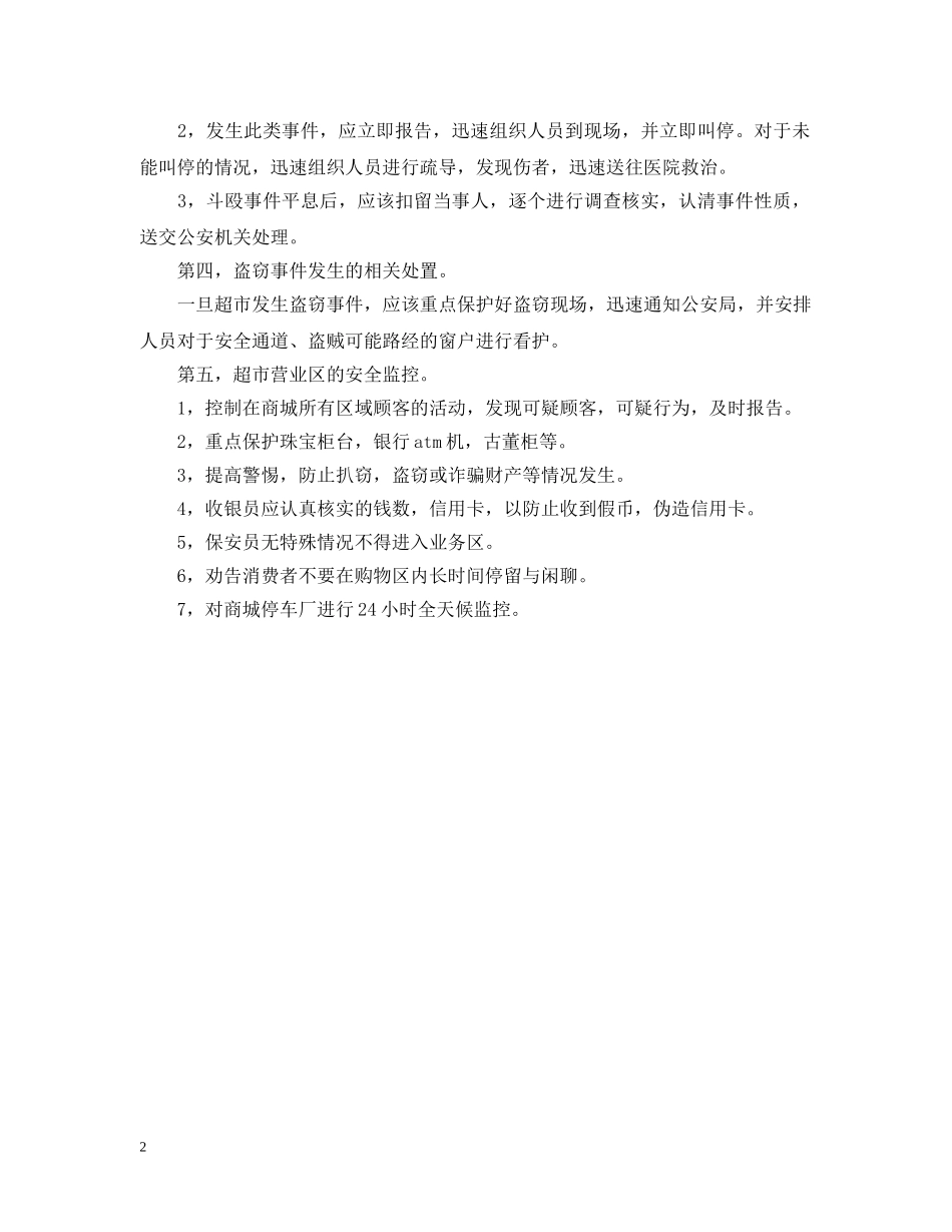 20XX年商场保安工作计划 _第2页