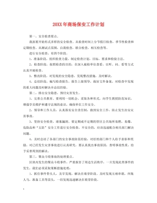 20XX年商场保安工作计划 