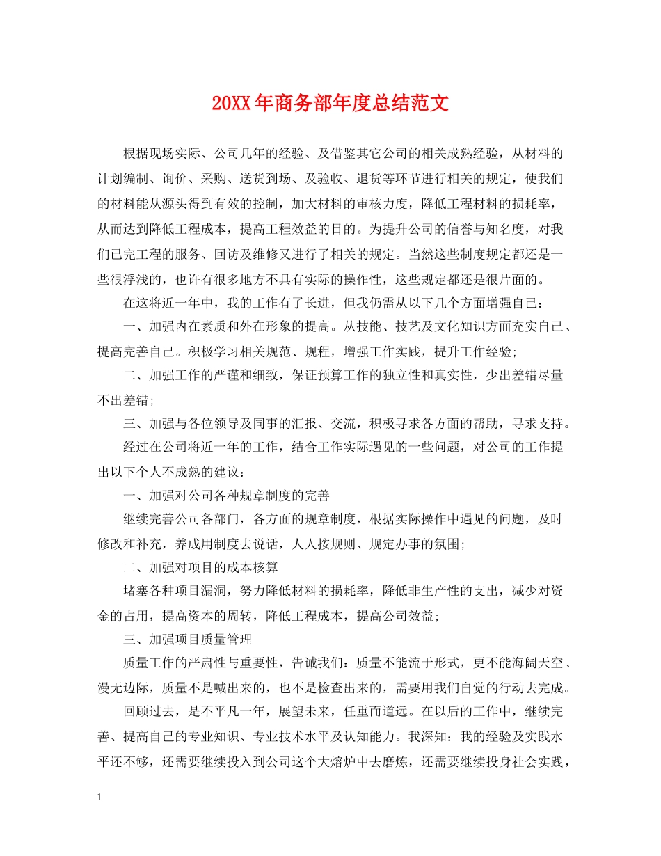 20XX年商务部年度总结范文 _第1页