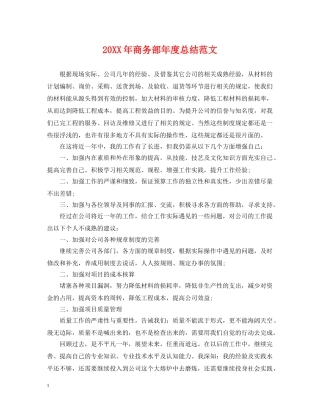 20XX年商务部年度总结范文 