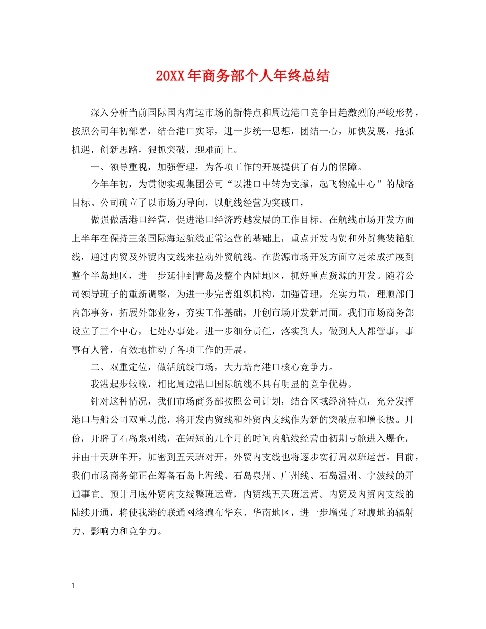20XX年商务部个人年终总结 _第1页