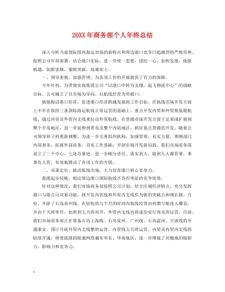20XX年商务部个人年终总结 
