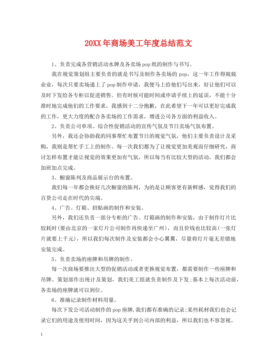 20XX年商场美工年度总结范文 _第1页