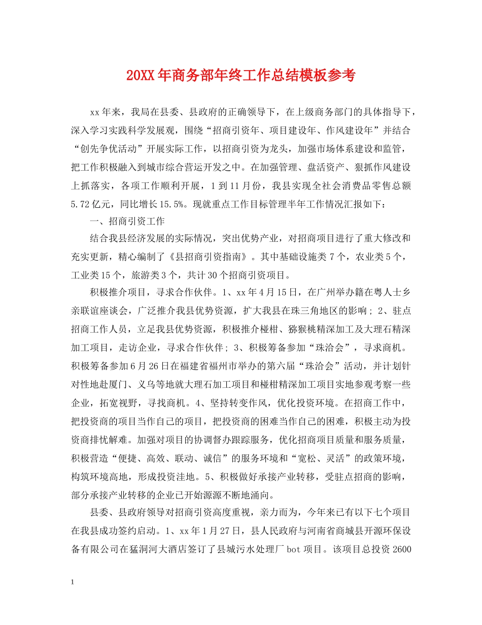 20XX年商务部年终工作总结模板参考 _第1页