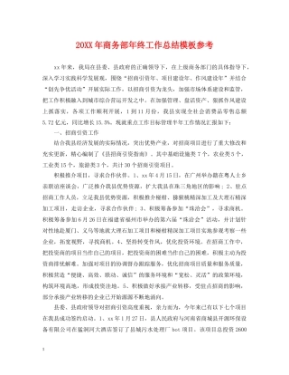 20XX年商务部年终工作总结模板参考 