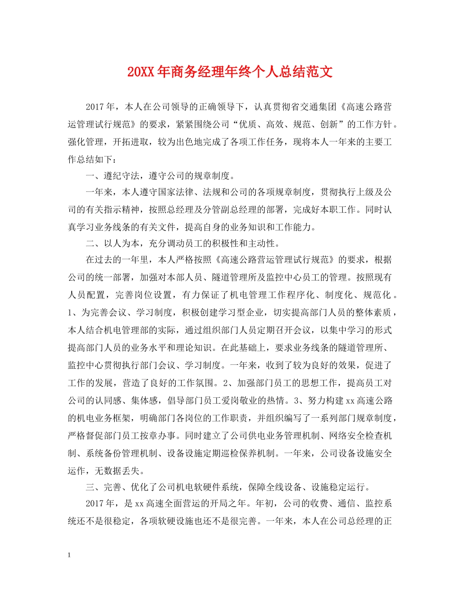 20XX年商务经理年终个人总结范文 _第1页