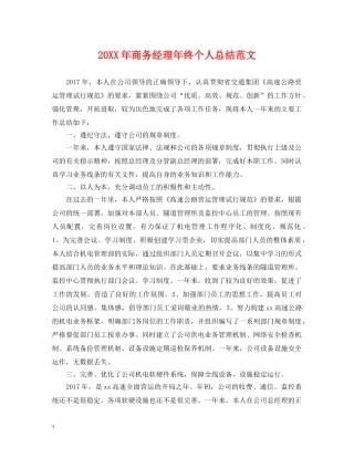 20XX年商务经理年终个人总结范文 